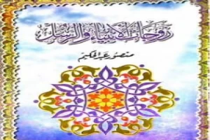 غلاف كتاب زوجات الأنبياء والرسل بقلم منصور عبد الحكيم غلاف كتاب زوجات الأنبياء والرسل بقلم منصور عبد الحكيم